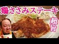 超ニンニク！松屋の鶏ささみステーキが超絶旨い！！