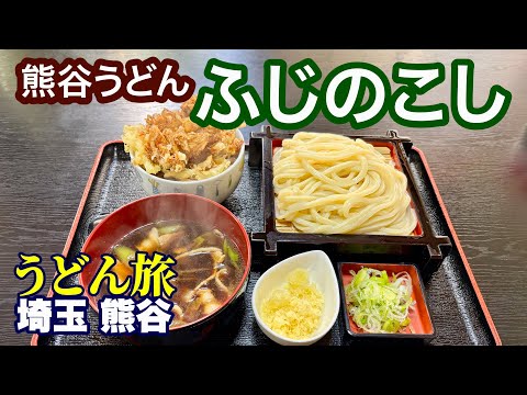 【熊谷うどん／ふじのこし】売り切りじまい、でも連日13時には売り切れてしまう人気店／喉ごし・つやとコシの強さを持った熊谷うどん／うどん旅64