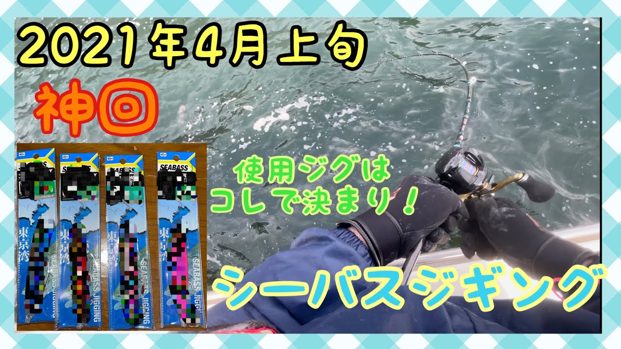 シーバスジギング 21年4月 東京湾 春のシーバスジギング 初にして まさかの神回か 初心者でも爆釣 Youtube