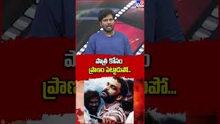 పాత్ర కోసం ప్రాణం పెట్టాడుపో...| Gangs of Godavari Movie Review  - TV9