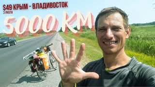 #49 Крым - Владивосток велопутешествие. Проехал 5000 км от Крыма на велосипеде. Новосибирск