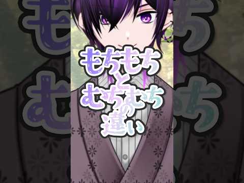 もちもちとむちむちの違い #Vtuber #日本語 #オノマトペ #文化 #解説の配信サムネイル