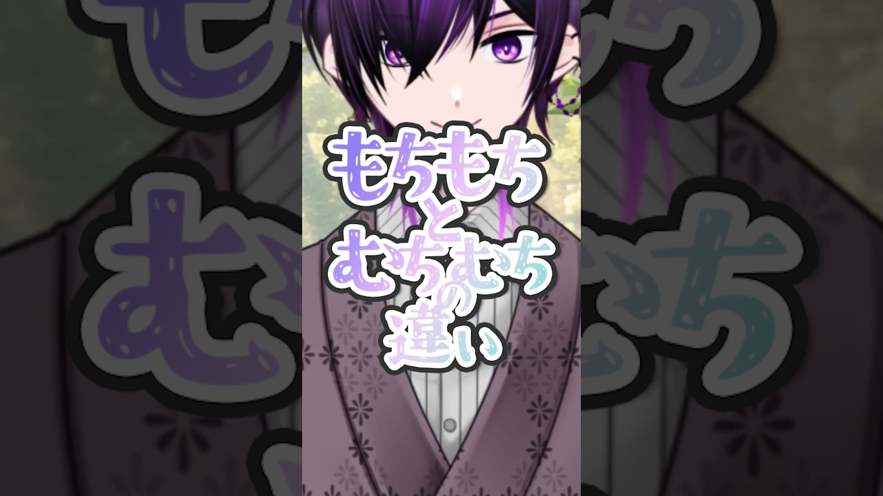 もちもちとむちむちの違い #Vtuber #日本語 #オノマトペ #文化 #解説