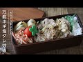 【お弁当作り】たった3品の簡単な万能ネギ塩ダレの豚肉炒め弁当bento＃634