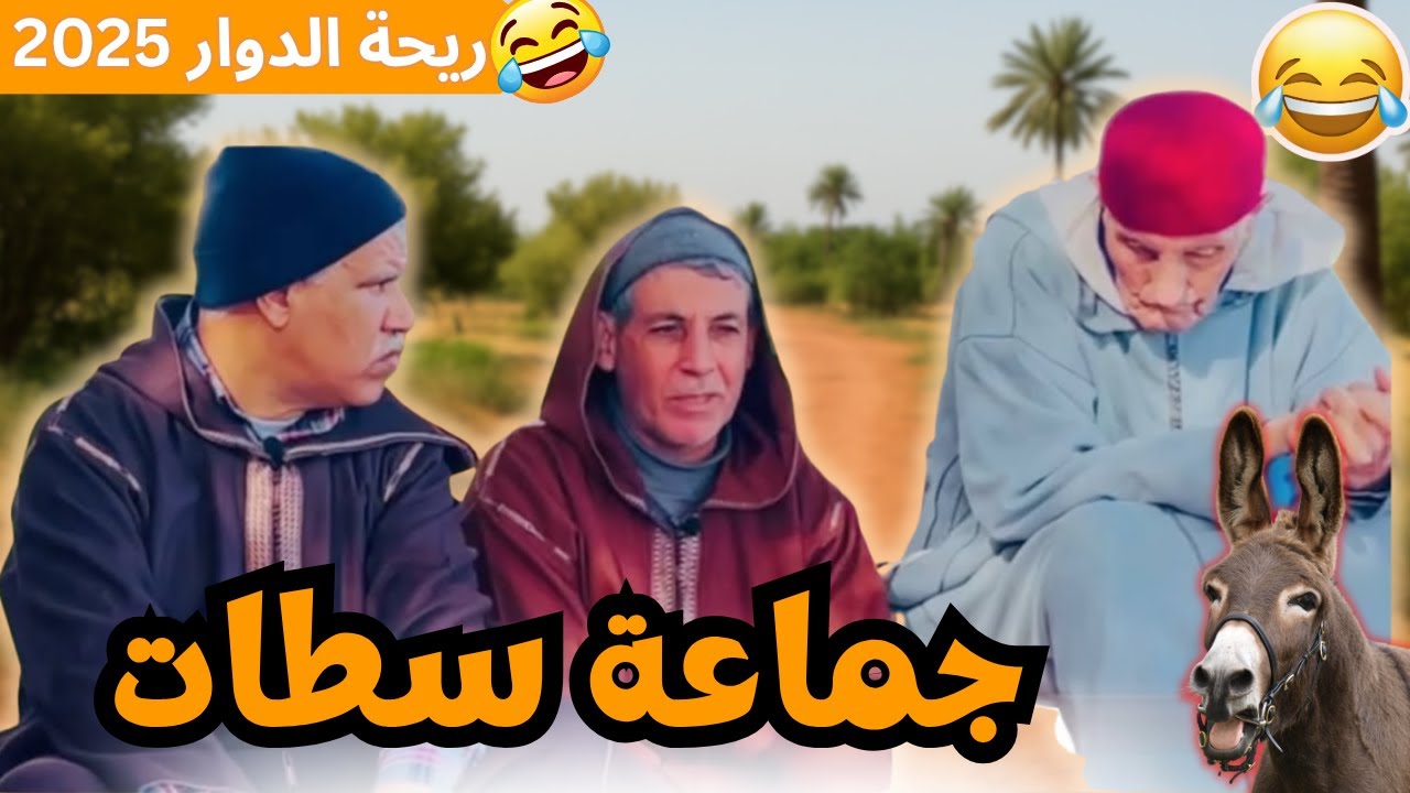 محمد عطير يقدم برنامج ريحة الدوار موت الضحك في حلقة جديدة رفقة ناس سطات