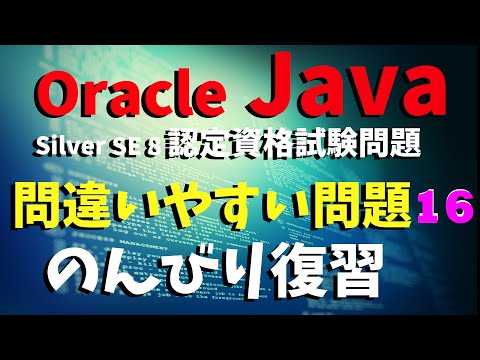【Oracle Java Silver 認定試験／】第16回。単項演算子を含む問題。
