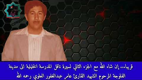 قريبا ان شاء الله مع الجزء الثاني لبرنامج سيرة قارئ من الفلوجة المرحوم الشهيد القارئ عامر العلوي