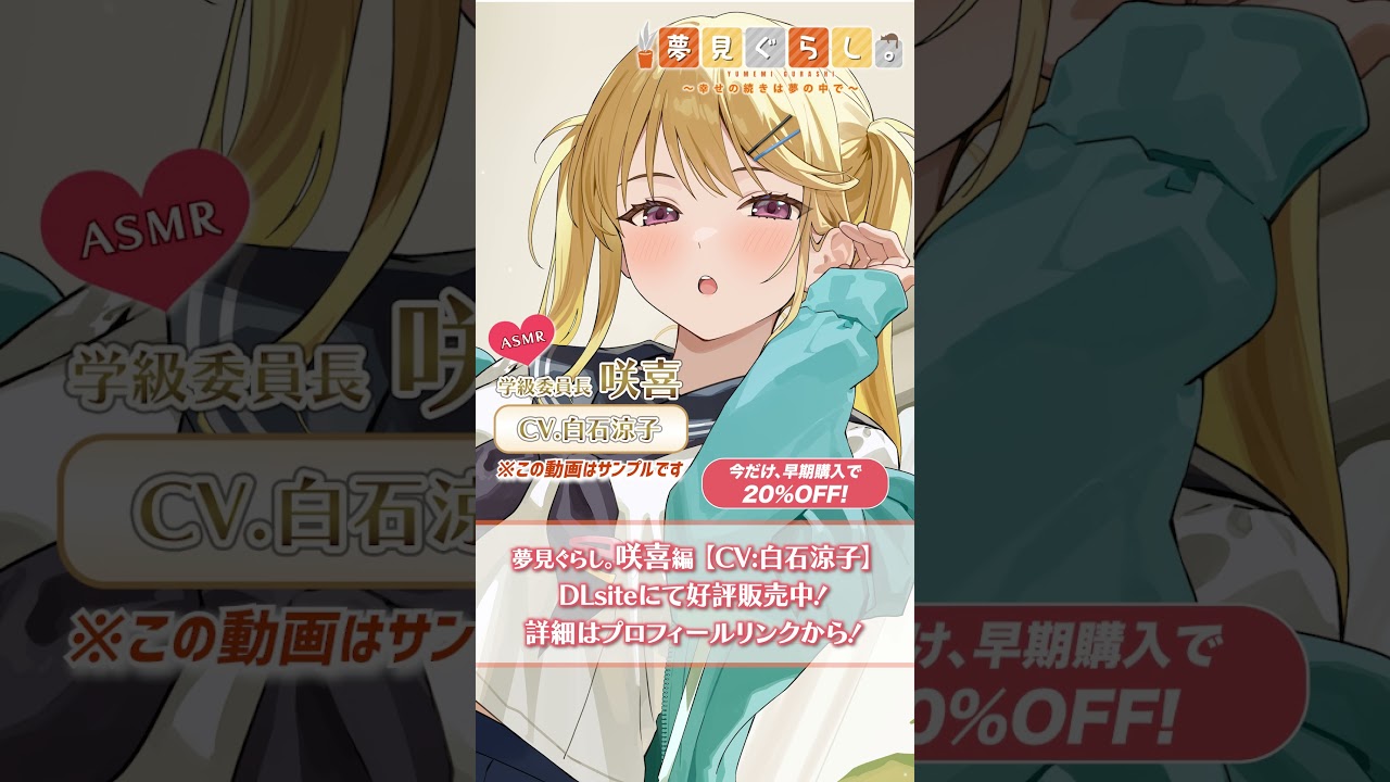 【CV:白石涼子】学級委員長 咲喜編💫 好評販売中!