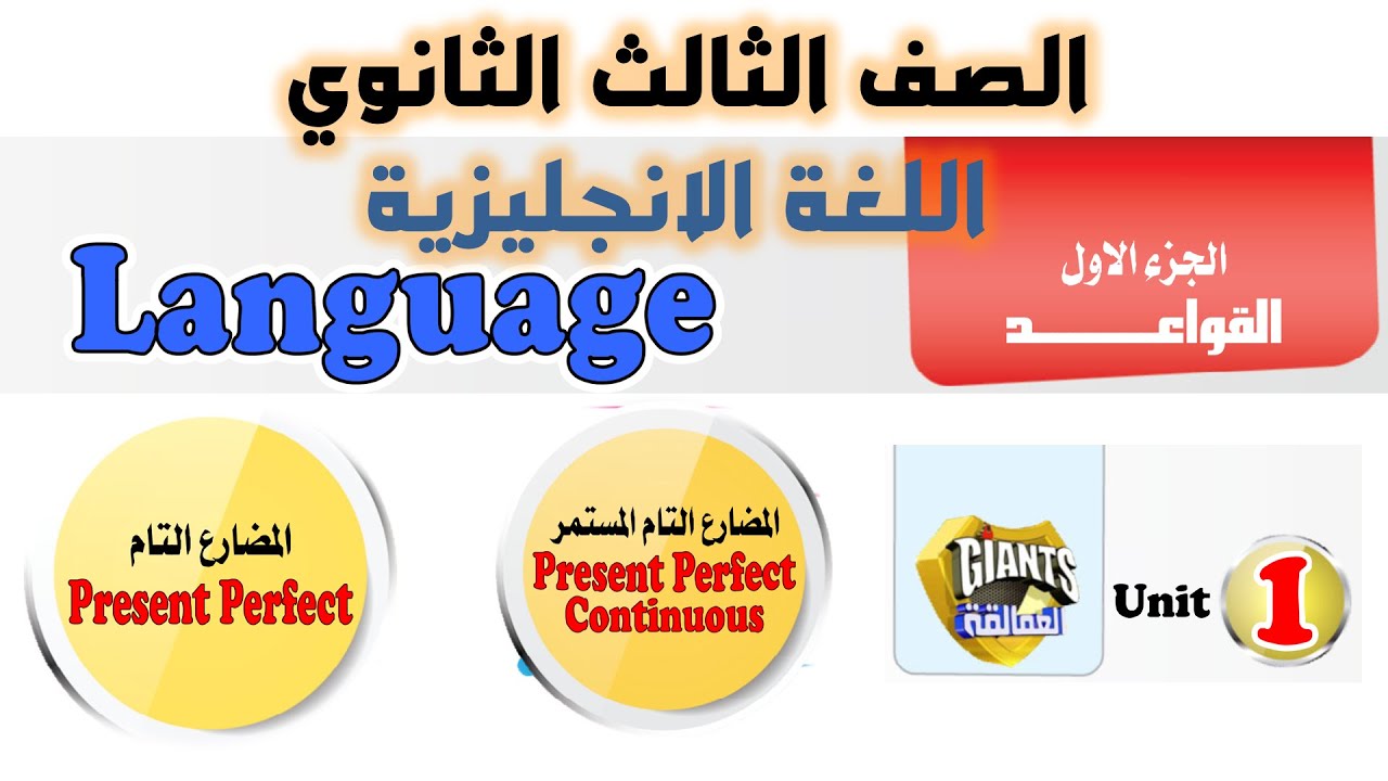تالته ثانوي انجليزي 2026 يونت 1 شرح جرامر الوحدة الاولى المضارع التام والمضارع التام المستمر
