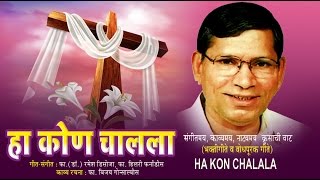 Let's pray through the song "ha kon chalala prabhu" title: ha prabhu
album: singer: fr(dr)ramesh f d'souza music director: fr. hil...