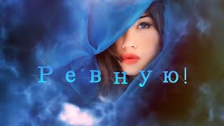 Эля Батик  -    Ревную!  Прелестная песня о женоской ревности и любви.