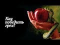 "Как победить грех?" | Воскресное служение Feb 3, 2019