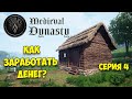 КАК ЗАРАБОТАТЬ ДЕНЕГ БАГОМ - БОЛЬШАЯ ТОРГОВЛЯ - Medieval Dynasty #4