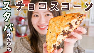 スコーン（チョコレートスコーン）｜はるあんさんのレシピ書き起こし