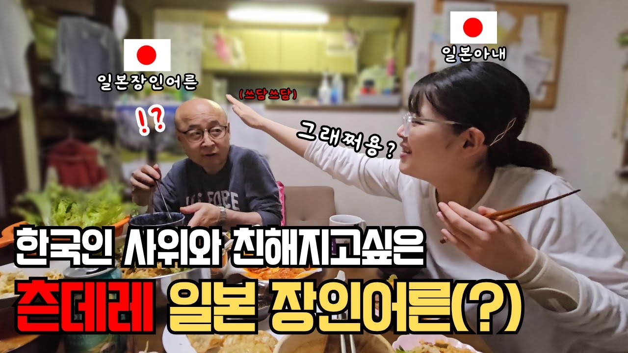 【한일부부】 한국인 사위와 친해지고싶은 츤데레 일본인 장인어른의 돌발행동(?)..