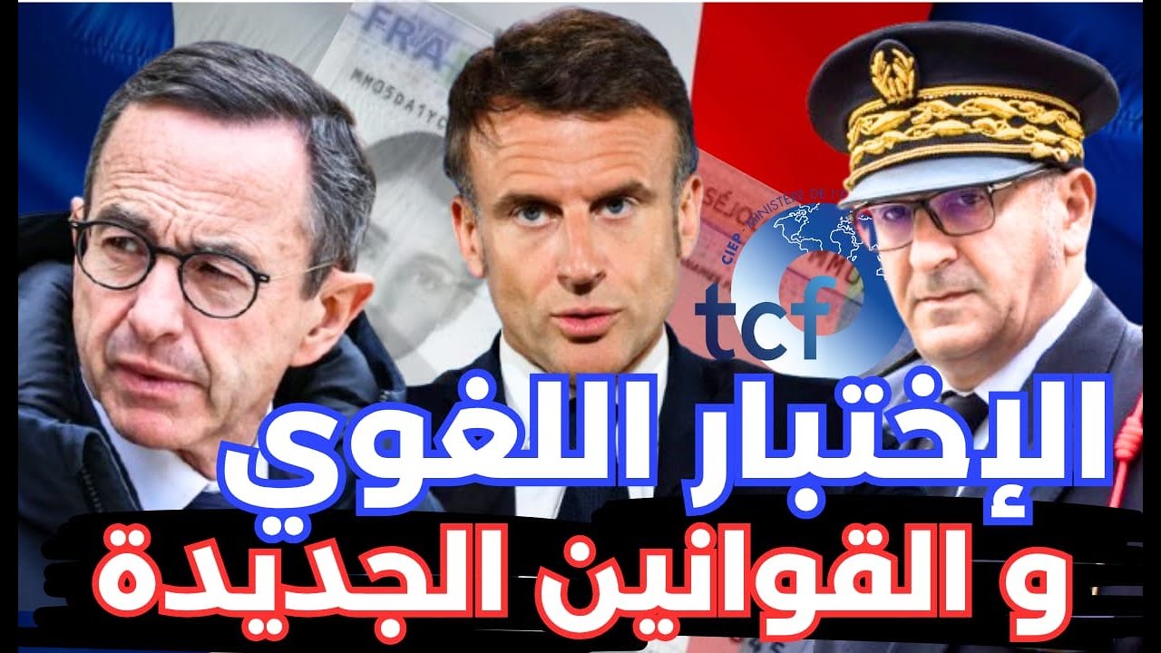 🚨 الاختبار اللغوي و القوانين الجديدة، تخفيض الدعم العائلي ابتداءً من2026، وزير الداخلية مع المهاجرين