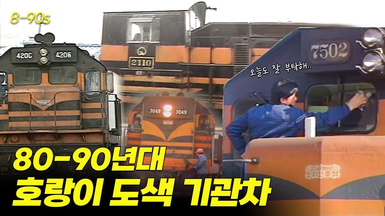 2100호대부터 7500호대까지..!! 8~90년대 호랑이 도색 기관차만 모아모아~! | 옛날티브이 고전영상 옛날영상