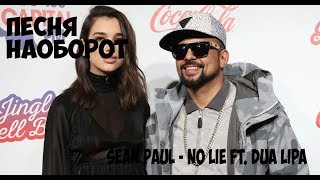 Песня наоборот| |Sean Paul & Dua Lipa No Lie