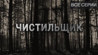 Страшные истории на ночь. Чистильщик. Creepypasta. Ужасы. Истории.