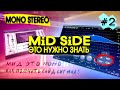 МОНО СТЕРЕО. МИД САЙД (Mid-Side) ЧТО ЭТО В ЧЁМ РАЗНИЦА #2