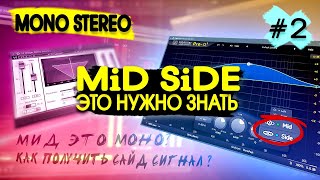 МОНО СТЕРЕО. МИД САЙД (Mid-Side) ЧТО ЭТО В ЧЁМ РАЗНИЦА #2