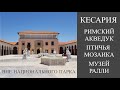 КЕСАРИЯ - РИМСКИЙ АКВЕДУК - ПТИЧЬЯ МОЗАИКА - МУЗЕЙ РАЛЛИ