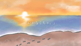 いかなくちゃ。/とげさくfeat.知声