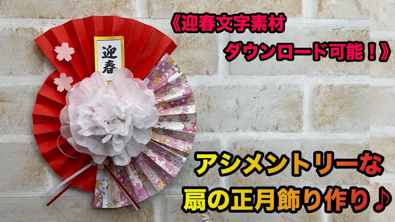 お正月製作】アシメントリーな扇の正月飾り作り♪ - YouTube