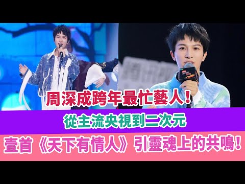 周深成跨年最忙藝人！從主流央視到二次元，壹首《天下有情人》引靈魂上的共鳴！