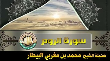 سورة الروم - صلاة قيام رمضان ١٤٤٦ه‍ - الشيخ محمد بن مغربي البيطار