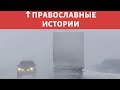 🚚 Случай на дороге  - ПРАВОСЛАВНЫЕ ИСТОРИИ