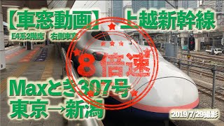 【車窓・８倍速】上越新幹線 Maxとき307号 東京→新潟