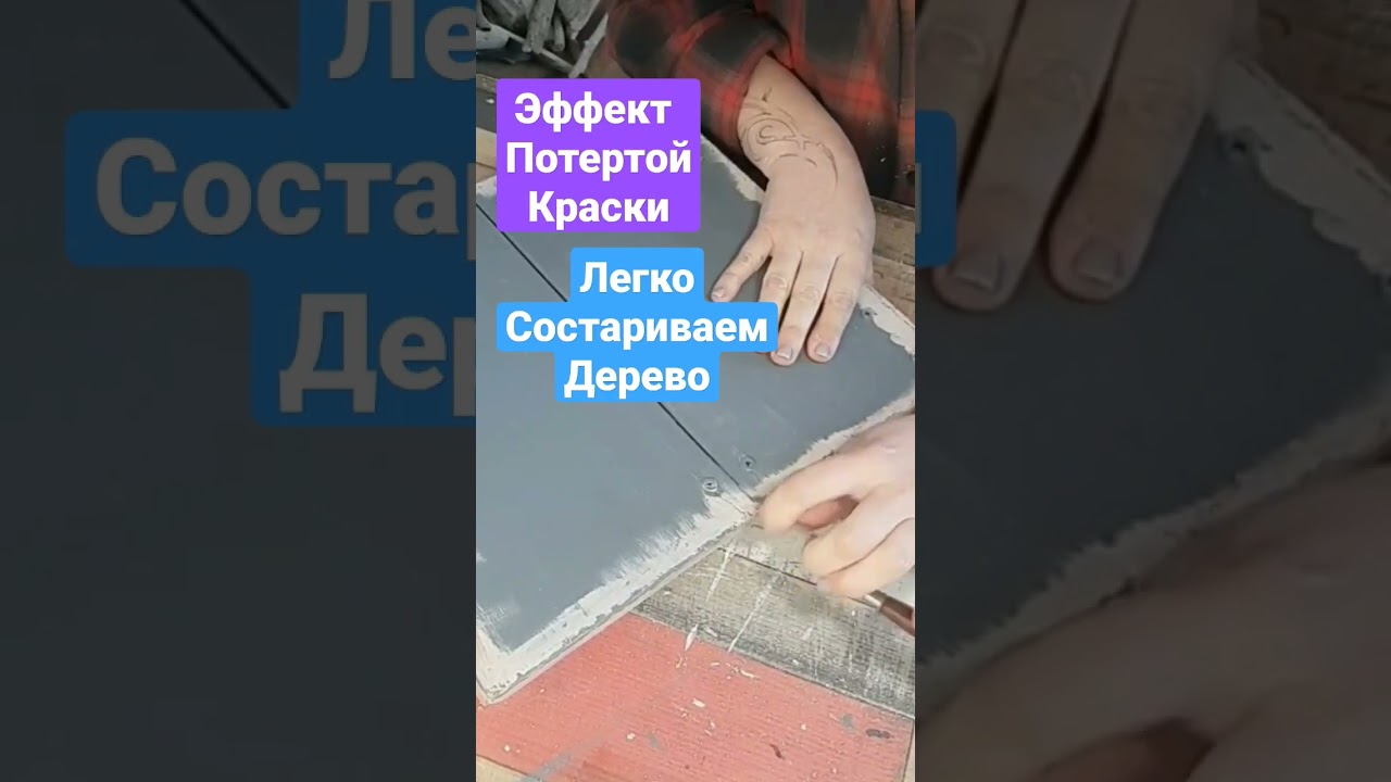 как состарить дерево. уже на канале #всевдело #мастерская #состариваемдерево #эффектстарения