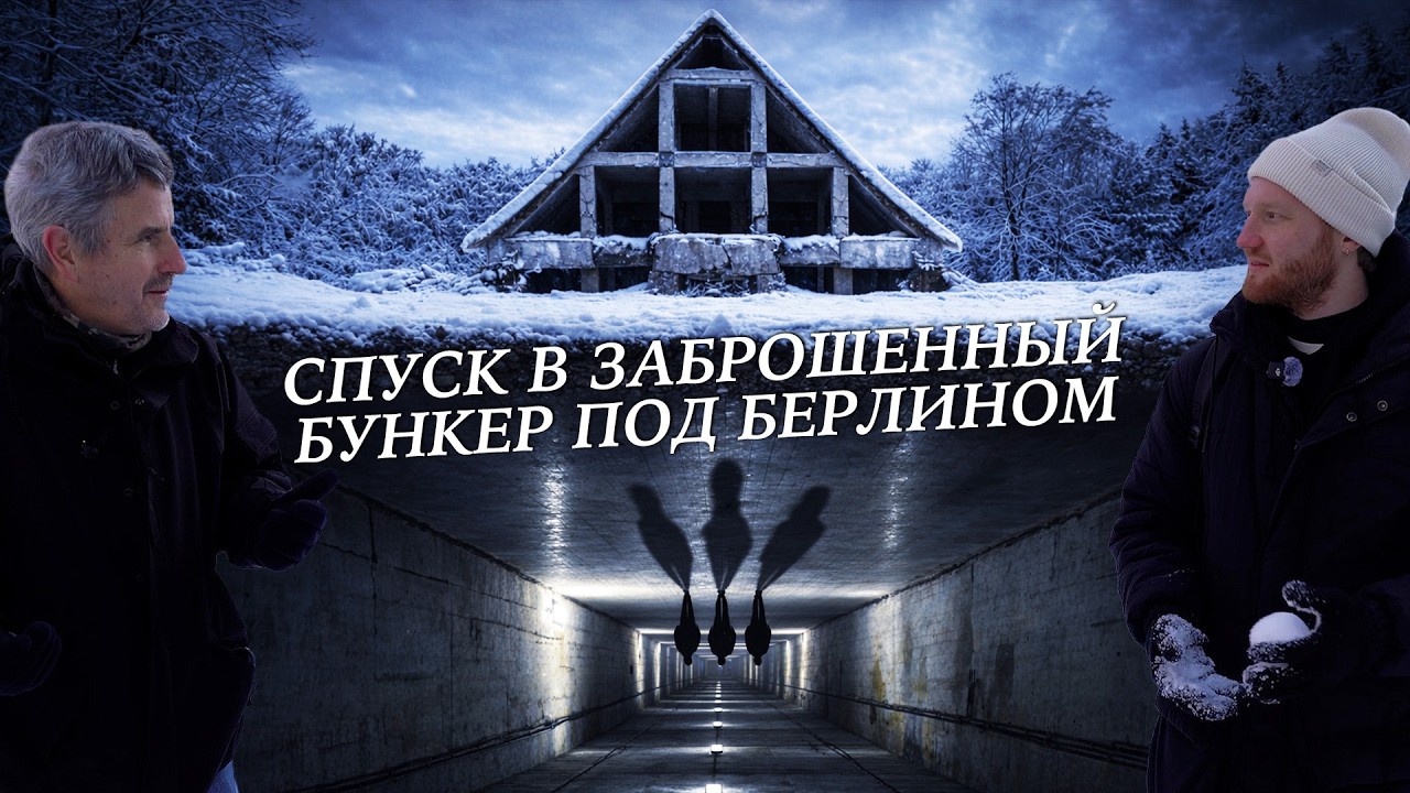 Секретные бункеры Вюнсдорфа – отсюда готовилось нападение на СССР. Спускаемся в 