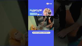 Секрет Скрипучей Двери 😂 | Смотрите Сериал «Родители» На Солнце ☀️