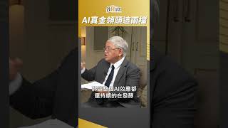 AI選真金別選鍍金! 領頭就這2檔 #杜金龍 #shorts 20230728
