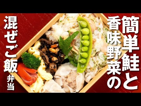 【簡単！お弁当づくり】鮭と香味野菜の混ぜご飯弁当 / Salmon and Spring Herbs Rice Bento