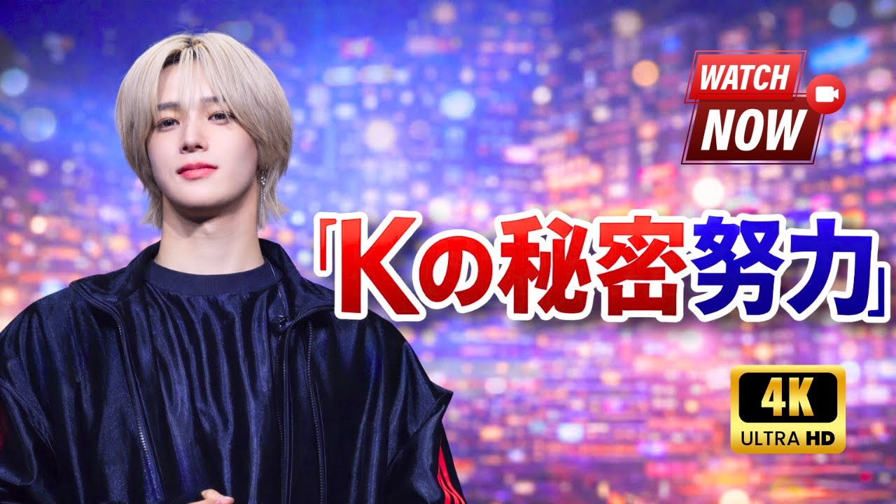&TEAM K、個人挑戦で見せる知られざる努力｜韓国デビューと日本ミリオン達成の軌跡｜世界を目指すKの最新動向  