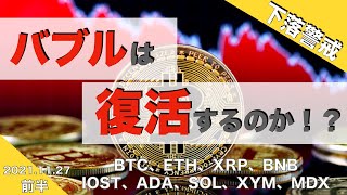 【BTC、ETH、XRP】下落警戒、バブル復活はするのか！？（2021年11月27日 相場分析）前半