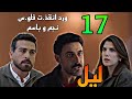 مسلسل ليل الحلقة 17 ورد لحقت فلو س نجم و باسم قبل ما الشر طة تصا درها 