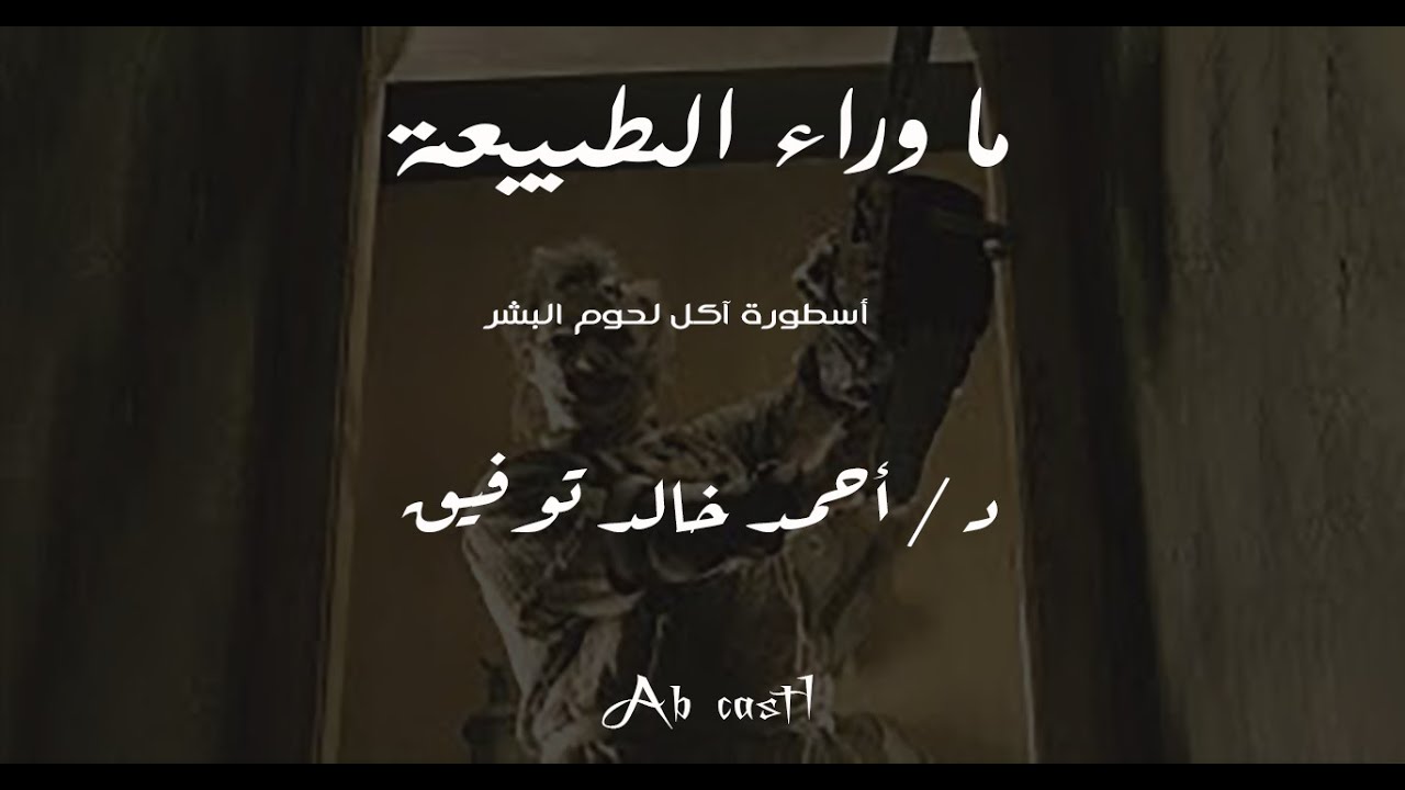 اسطورة آكل لحوم البشر  // العدد الرابع  كامل //  دراما إذاعية //  ما وراء الطبيعة