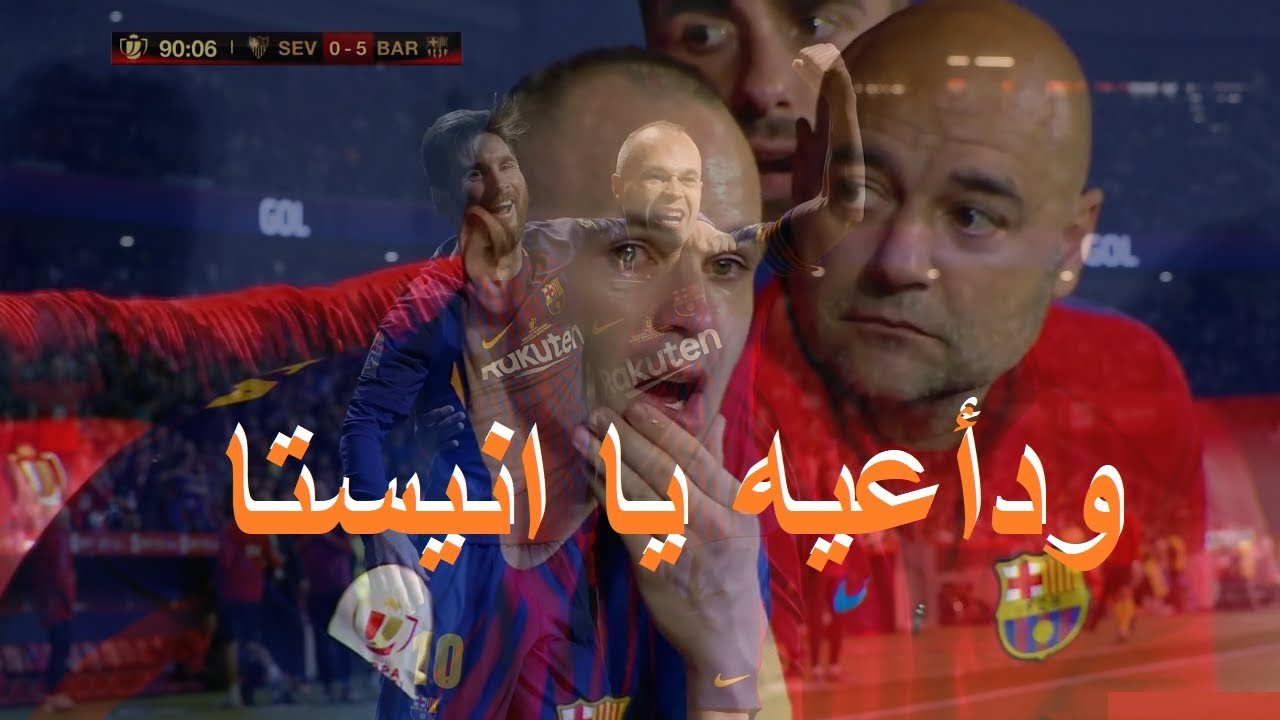 ودأعأ يا انيستا ❤ وداعية لان أعز 💔 الناس اليوم يودعنا - الرسام في اخر مباراه نهائيه - 2018