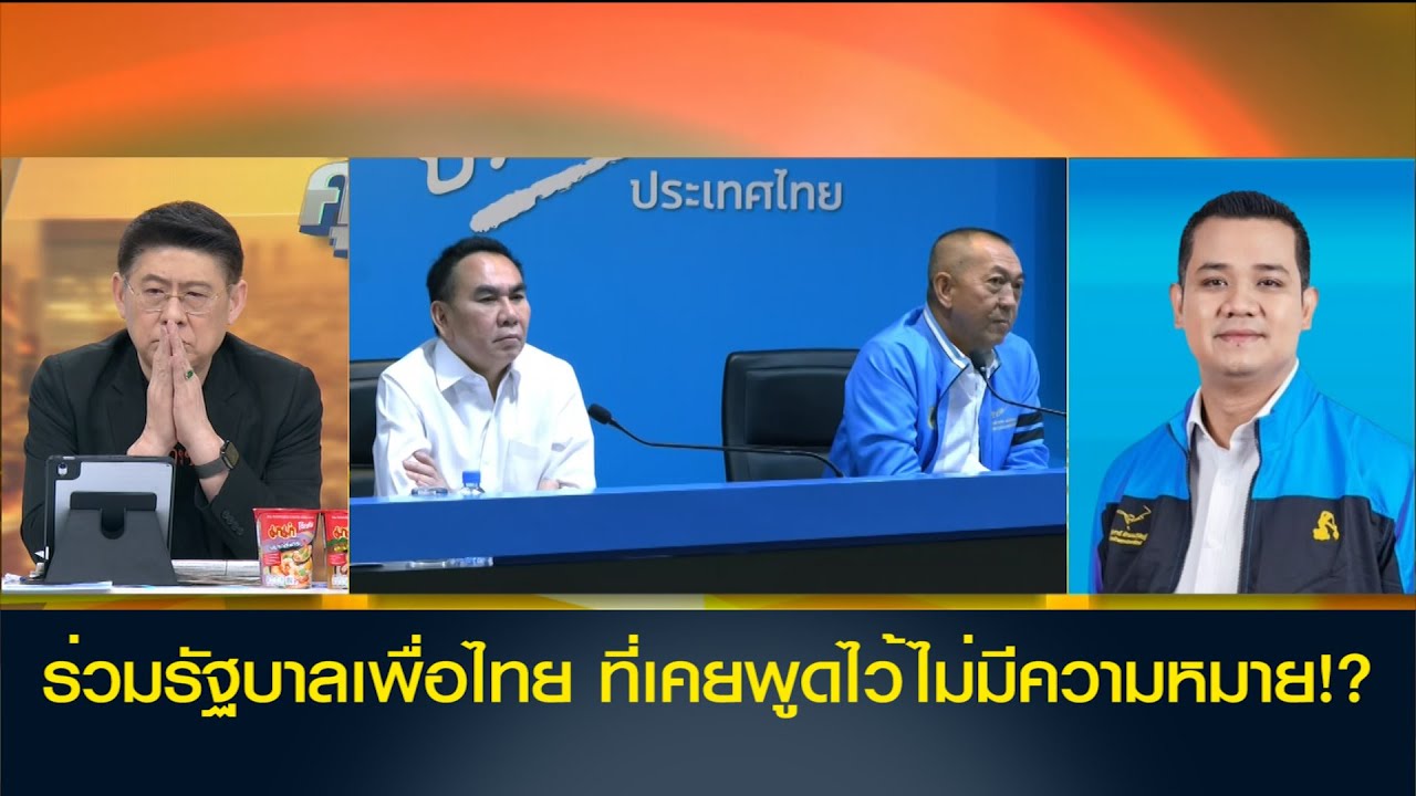 ประชาธิปัตย์ ร่วม รัฐบาลเพื่อไทย ที่เคยพูดไว้ไม่มีความหมาย!?