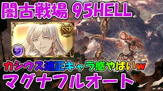 闇古戦場95hellマグナフルオート編成紹介 カシウスがやっぱり刺さりそうな古戦場 グラブル Youtube 闇古戦場95hellマグナフルオート編成紹介 カシウスがやっぱり刺さりそうな古戦場 グラブル Youtube