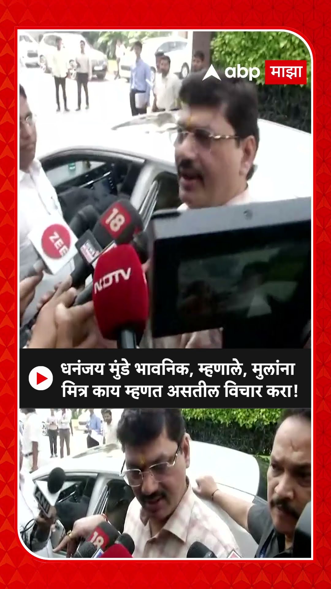Dhananjay Munde emotional : धनंजय मुंडे भावनिक, म्हणाले, मुलांना मित्र काय म्हणत असतील विचार करा!