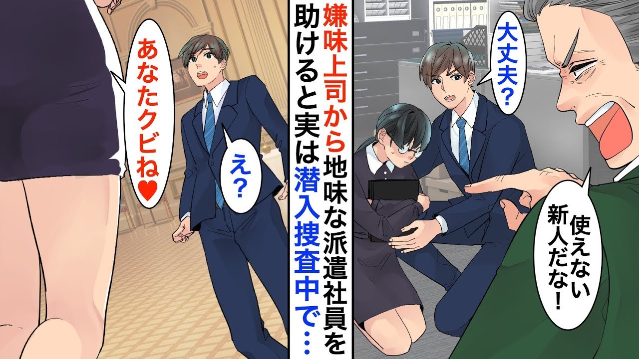 【漫画☆総集編】エリート上司から派遣社員の地味メガネ社員を助けた→実は新社長が潜入捜査をしていて…「あなたクビね♥」「え？」【恋愛漫画】【胸キュン】