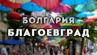 видео: БЛАГОЕВГРАД, Болгария | BLAGOEVGRAD, Bulgaria картинка: БЛАГОЕВГРАД, Болгария | BLAGOEVGRAD, Bulgaria