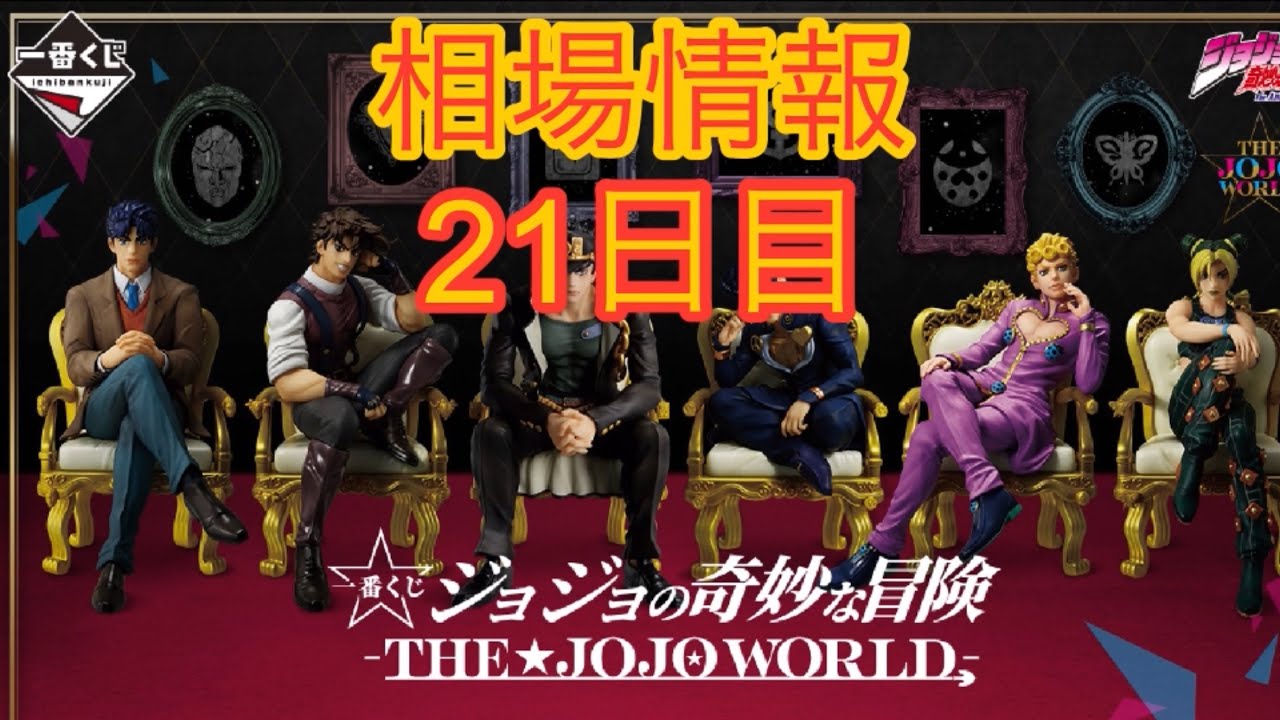 相場情報21日目一番くじ ジョジョの奇妙な冒険 -THE☆JOJO WORLD