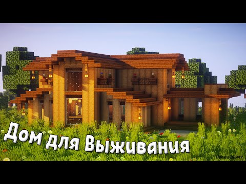 Красивый Дом Для Выживания в Майнкрафт | Как Построить? | Стартовый Дом в Майнкрафт #17