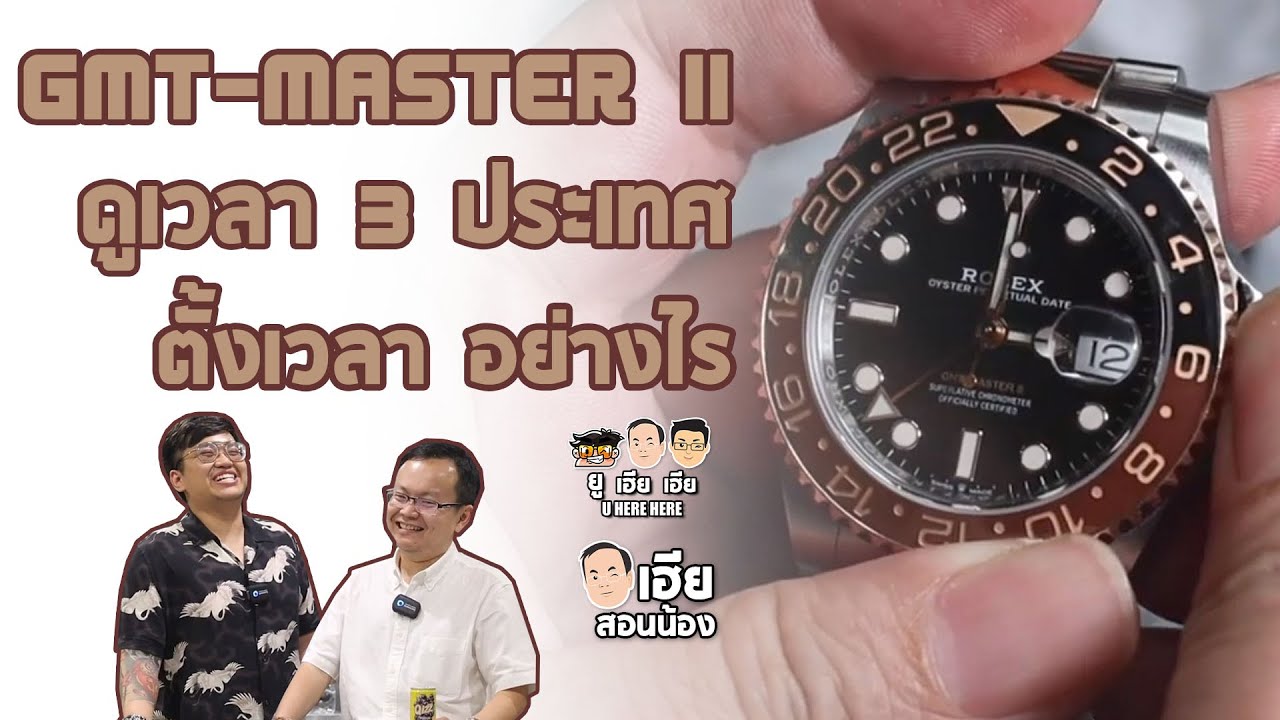 Rolex GMT ดูเวลาข้ามประเทศอย่างไร | วิธีตั้งเวลา GMT | เฮียสอนน้อง U here here